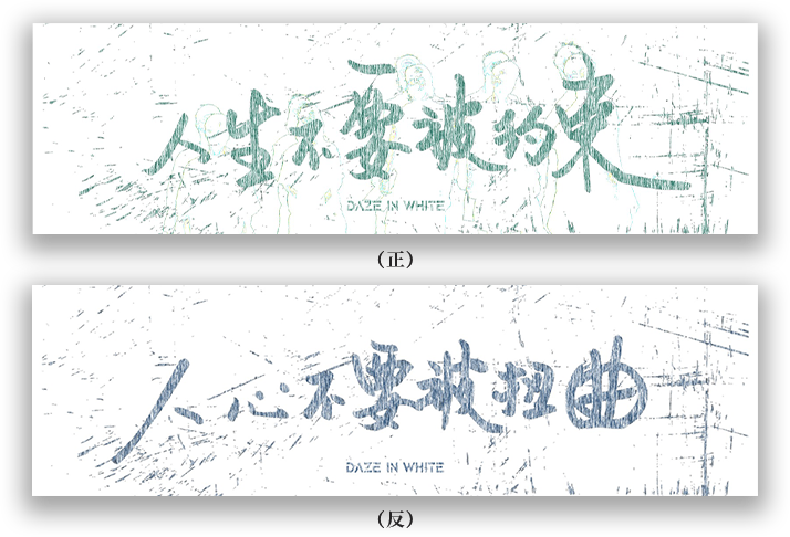 《人生不要被約束,人心不要被扭曲》- 毛巾 〖【自問・自答】專場限定版〗