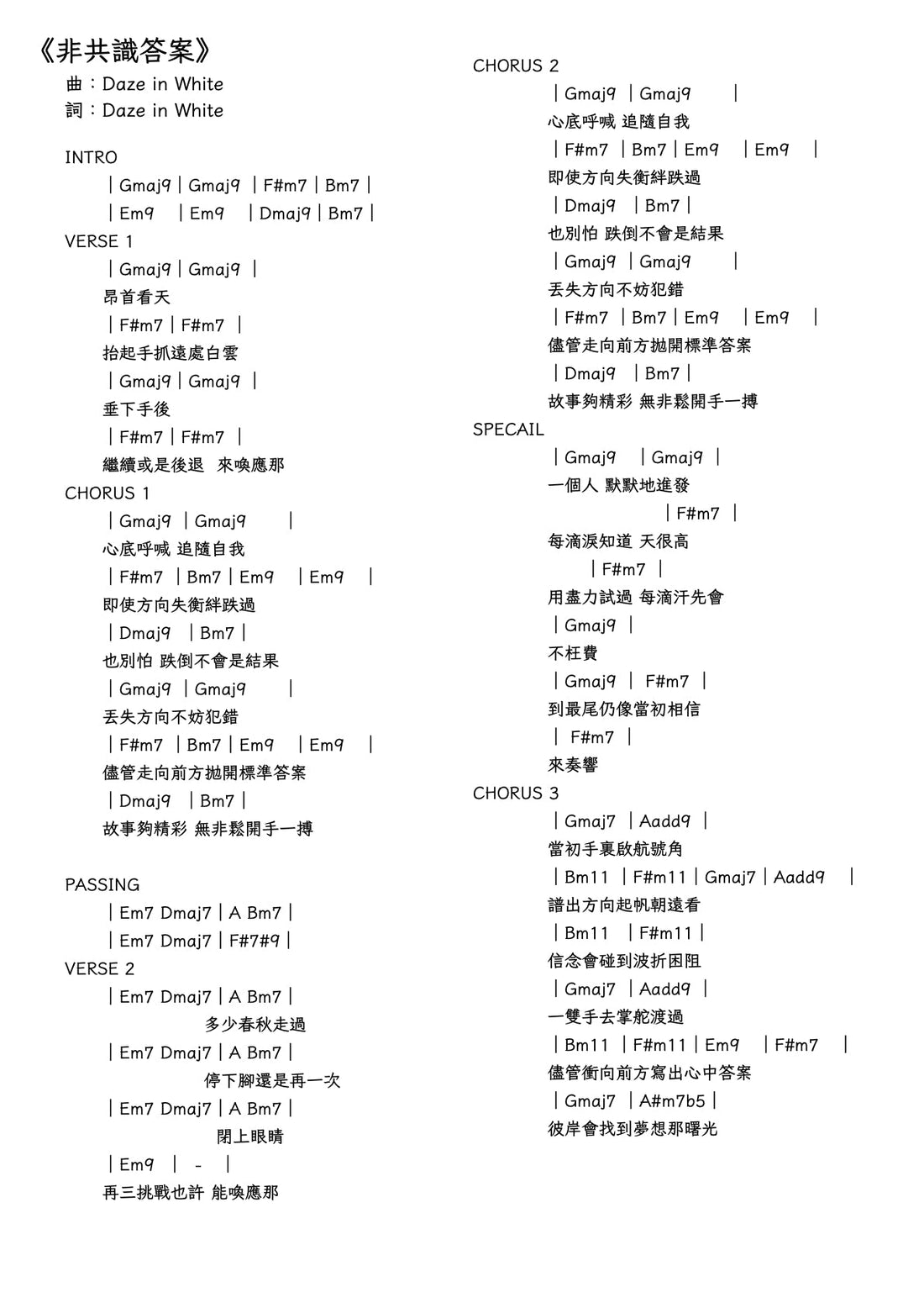 《非共識答案》Chord