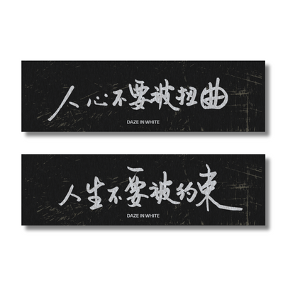 「人生不要被約束・人心不要被扭曲」 TOWEL