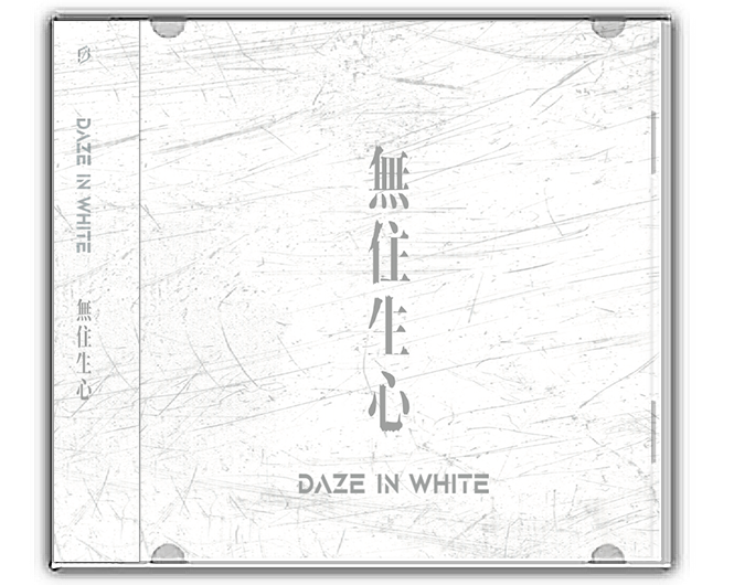 Daze in White | 《無住生心》 | 專輯