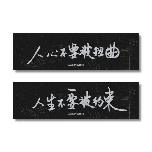 「人生不要被約束・人心不要被扭曲」TOWEL  - BLACKOUT