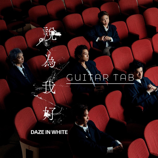 說為我好 GUITAR TAB