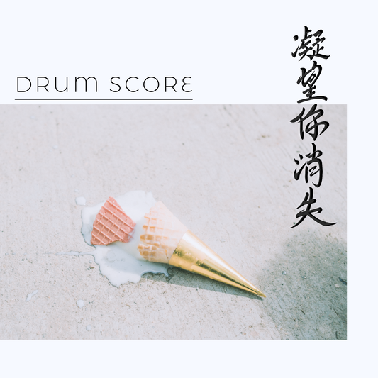 凝望你消失 DRUM SCORE