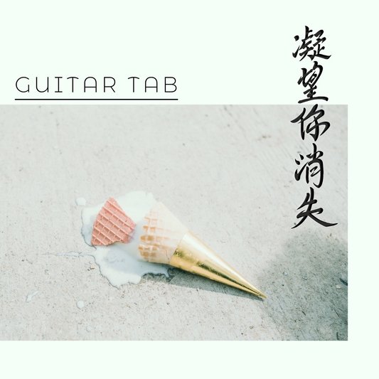 凝望你消失 GUITAR TAB